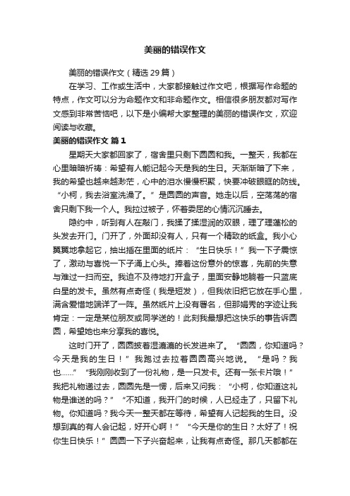 美丽的错误作文（精选29篇）