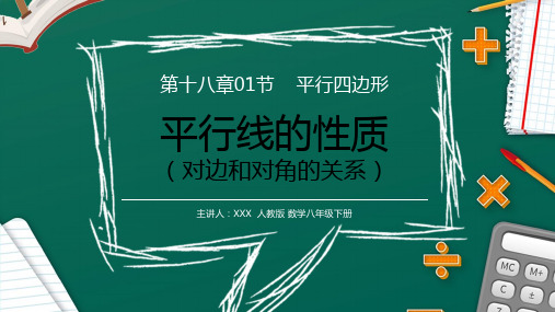 人教版八年级数学《对边和对角的关系》八年级数学下册平行线的性质1PPT课件(第18.1.1课时)