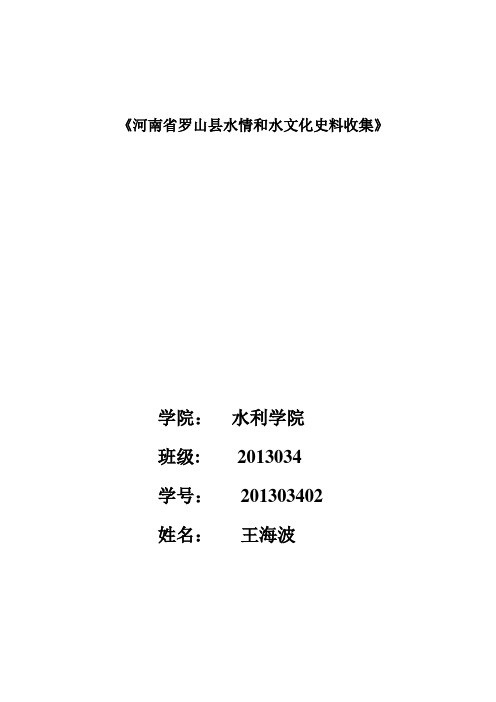 河南省罗山县水资源情况调查