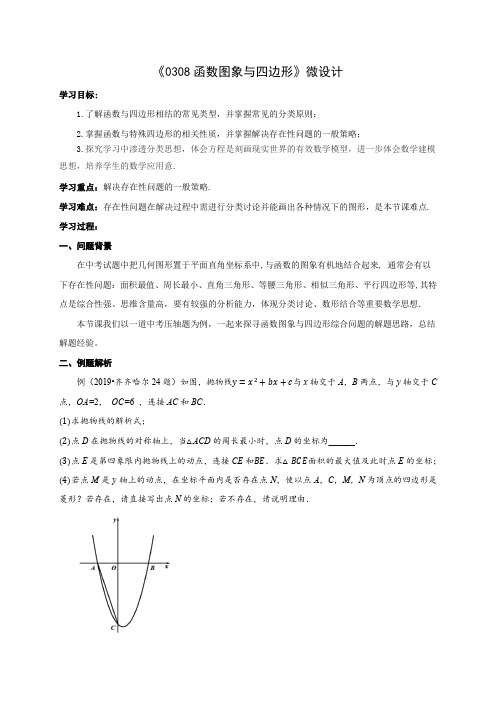 初中数学精品教案：函数图象与四边形微设计