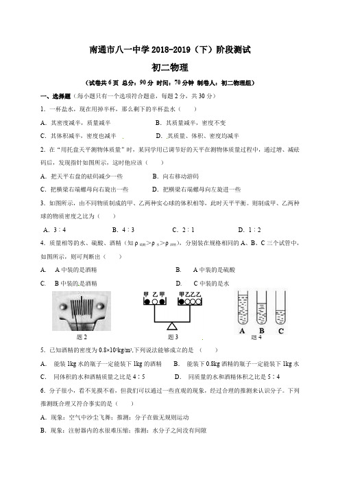 江苏省南通市八一中学2018-2019学年八年级下学期第一次月考物理试题(含答案)