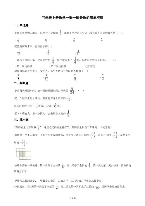 三年级上册数学一课一练-8.3分数的简单应用 人教版(秋)(含答案)