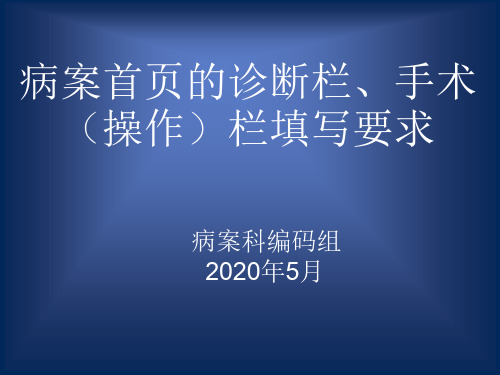 神经内科DRGs病案首页诊断栏和手术操作栏填写要求