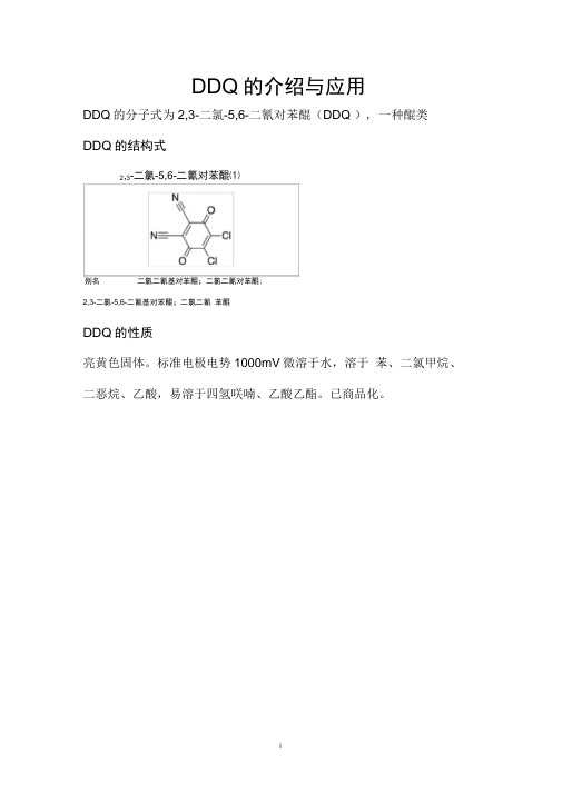 DDQ的介绍与应用