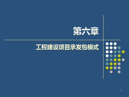 项目管理工程建设项目发包模式资料PPT课件