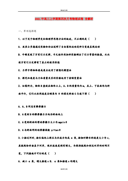 2021年高三上学期第四次月考物理试卷 含解析