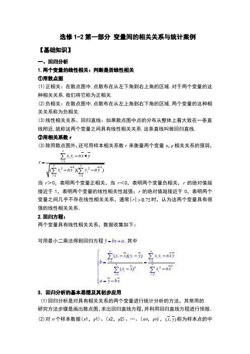 高中选修1-2回归分析和独立性检验知识总结与联系