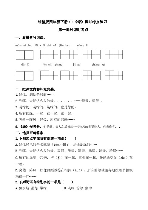 部编版小学语文四年级下册10.《绿》学习考点练习