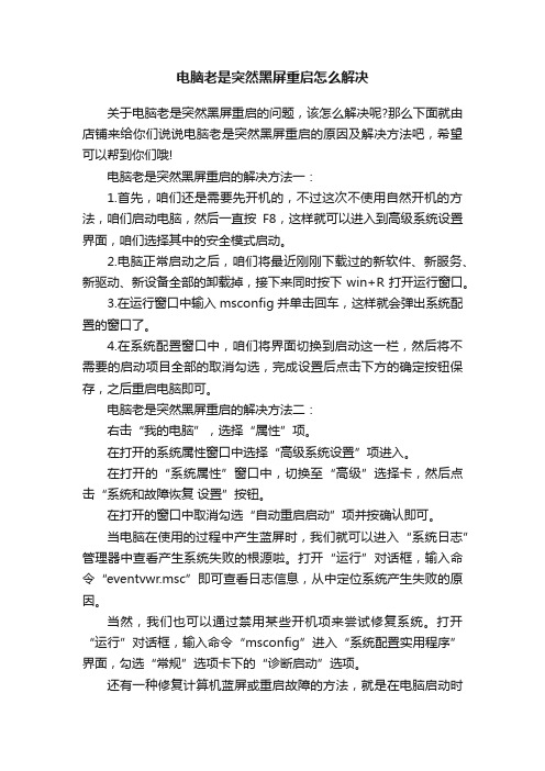 电脑老是突然黑屏重启怎么解决