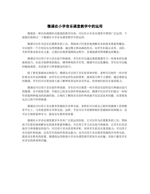 微课在小学音乐课堂教学中的运用