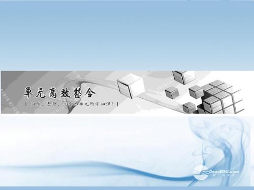 高考生物总复习 第3-4章单元高效整合配套课件 新人教版必修1