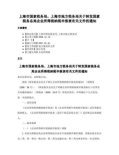 上海市国家税务局、上海市地方税务局关于转发国家税务总局企业所得税纳税申报表有关文件的通知