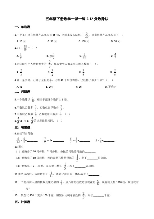 五年级下册数学一课一练-2.12分数除法-浙教版(含答案)