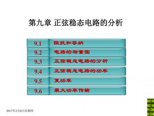 电路第五版课件 第九章正弦稳态电路分析