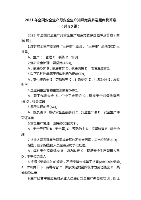 2021年全国安全生产月安全生产知识竞赛多选题库及答案（共50题）