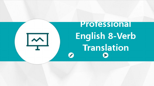 专业英语8Translationofverb