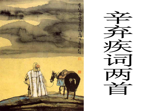 辛弃疾词两首《永遇乐·京口北固亭怀古》《水龙吟·登建康赏心亭》