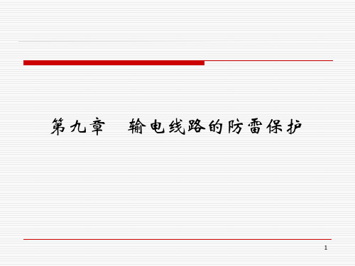 高电压技术课件 第九章    输电线路的防雷保护