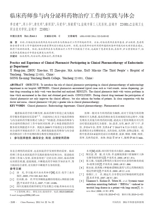 临床药师参与内分泌科药物治疗工作的实践与体会