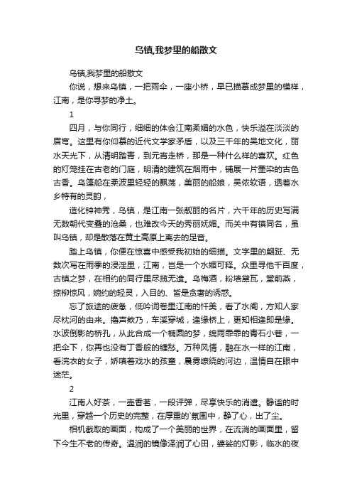 乌镇,我梦里的船散文