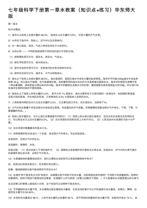 七年级科学下册第一章水教案（知识点+练习）华东师大版