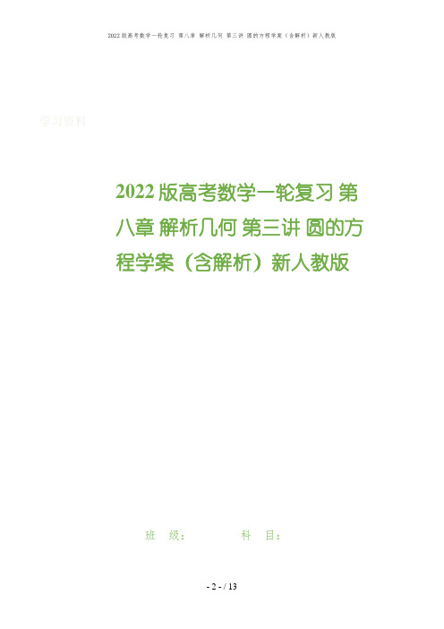 2022版高考数学一轮复习 第八章 解析几何 第三讲 圆的方程学案(含解析)新人教版