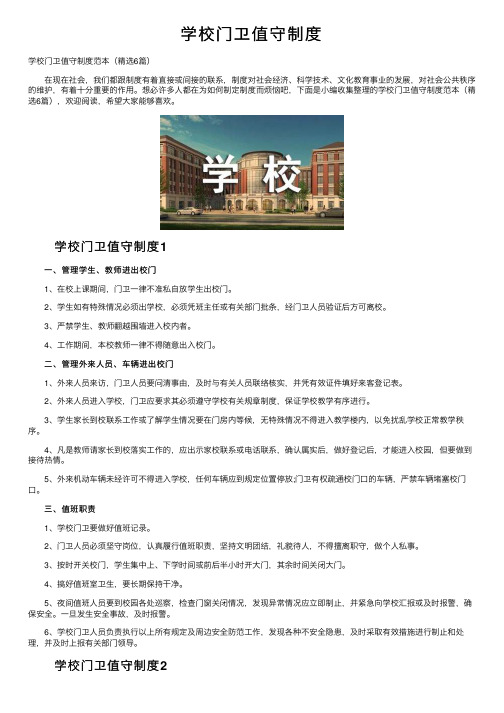 学校门卫值守制度