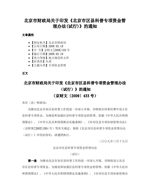 北京市财政局关于印发《北京市区县科普专项资金管理办法(试行)》的通知