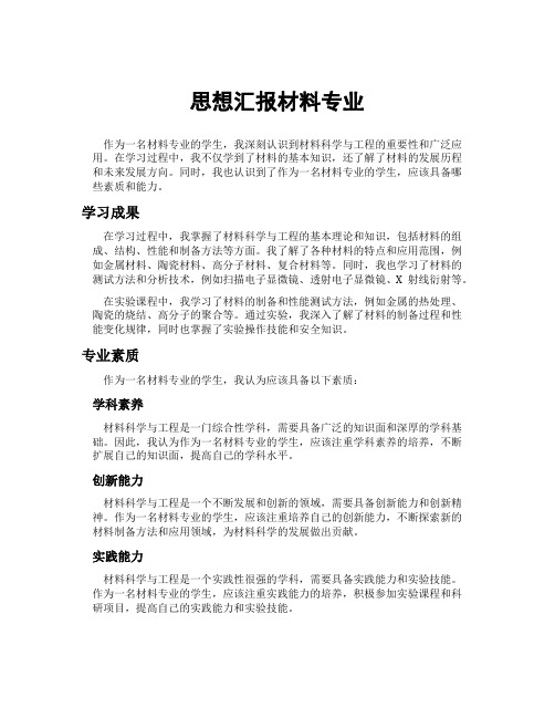 思想汇报材料专业