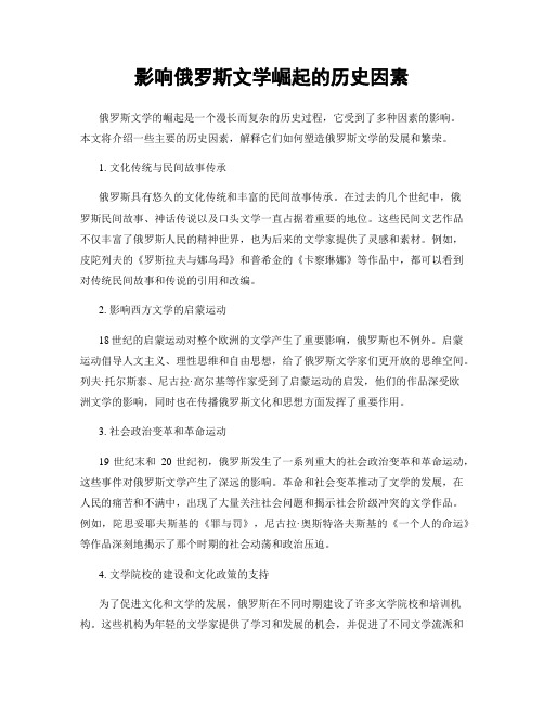 影响俄罗斯文学崛起的历史因素