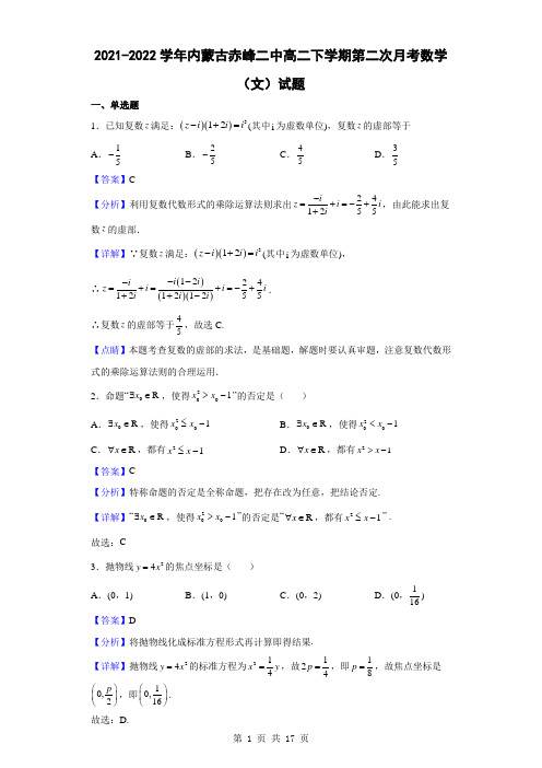 2021-2022学年内蒙古赤峰二中高二下学期第二次月考数学(文)试题(解析版)