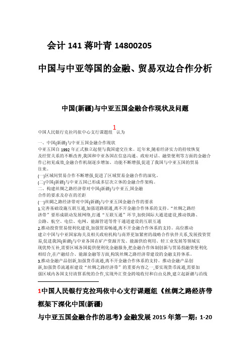国际贸易小论文-中国(新疆)与中亚五国金融合作现状及问题