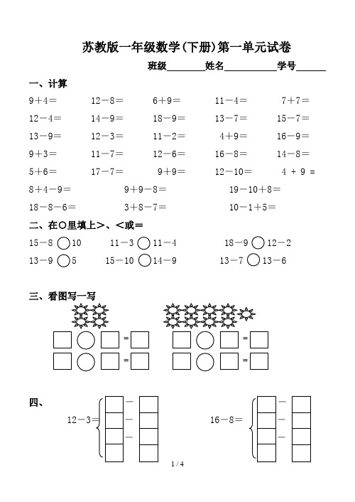 最新苏教版一年级数学(下册)第一单元试卷