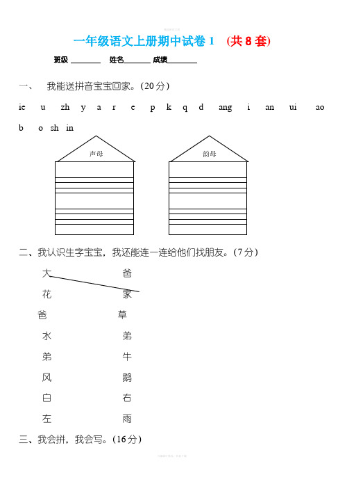  一年级语文 上册试卷 (共8套)