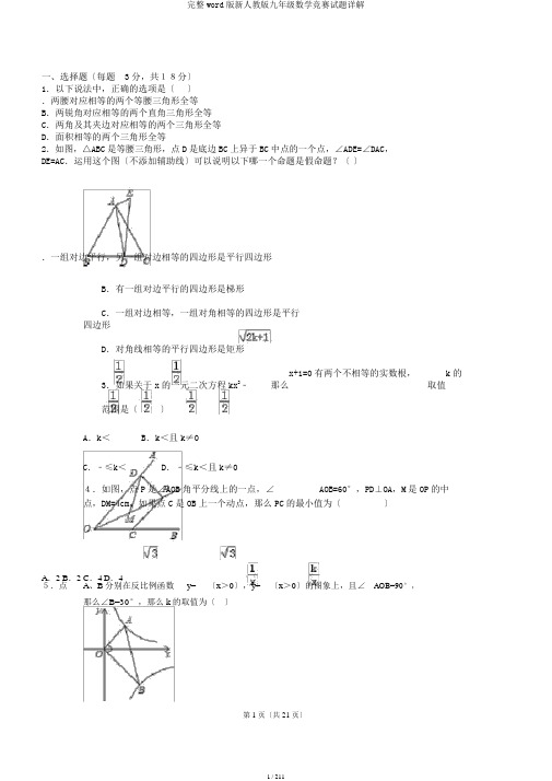 完整word版新人教版九年级数学竞赛试题详解