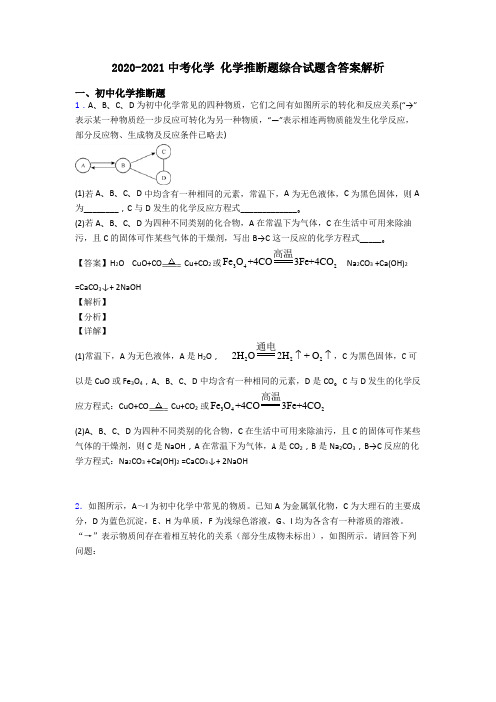 2020-2021中考化学 化学推断题综合试题含答案解析