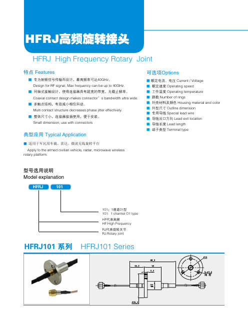 HFRJ高频旋转接头