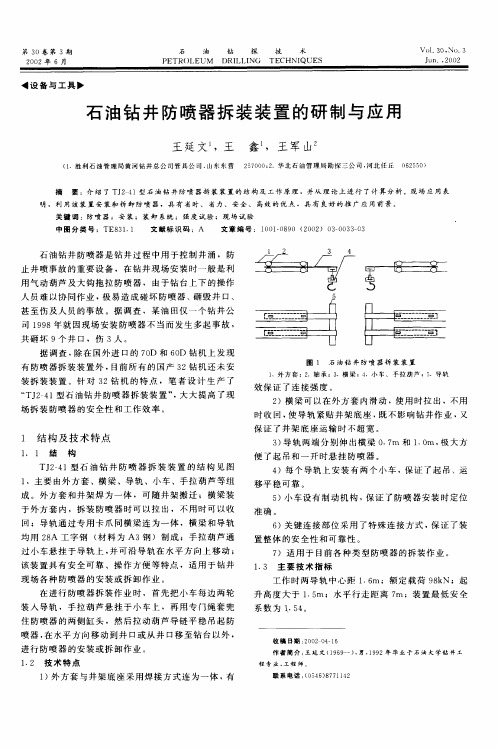 石油钻井防喷器拆装装置的研制与应用