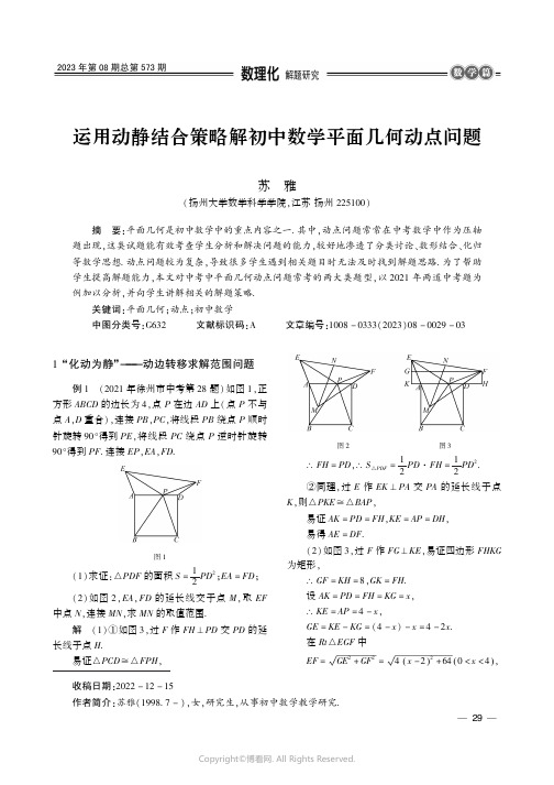 运用动静结合策略解初中数学平面几何动点问题