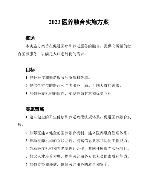 2023医养融合实施方案