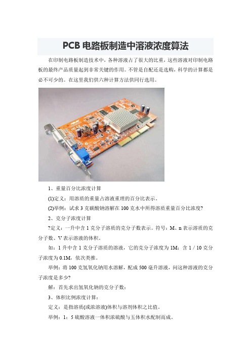 PCB电路板制造中溶液浓度算法