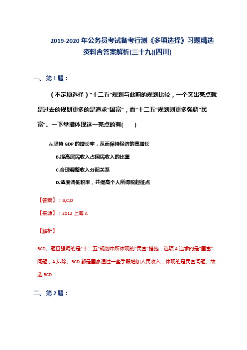 2019-2020年公务员考试备考行测《多项选择》习题精选资料含答案解析(三十九)[四川]