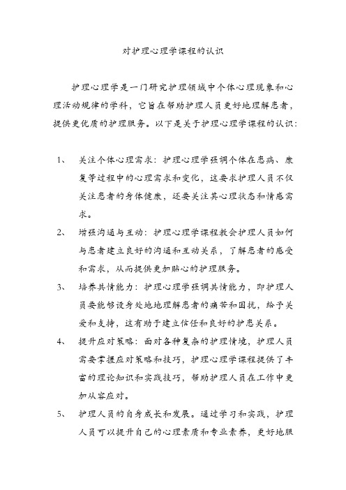 对护理心理学课程的认识