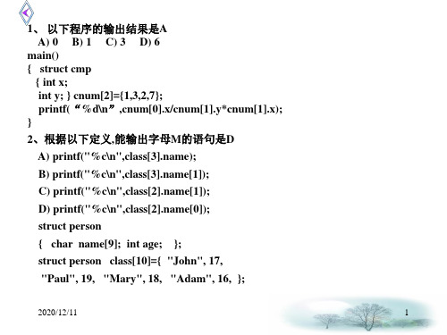 第11章 结构体练习题PPT教学课件