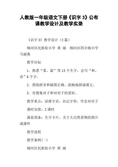 人教版一年级语文下册识字3公布课教学设计及教学实录