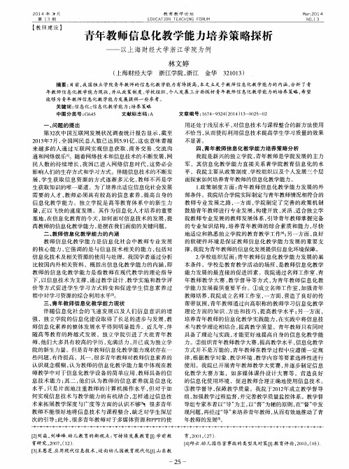 青年教师信息化教学能力培养策略探析——以上海财经大学浙江学院为例