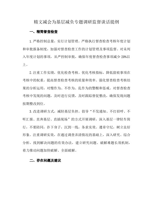 精文减会为基层减负专题调研监督谈话提纲