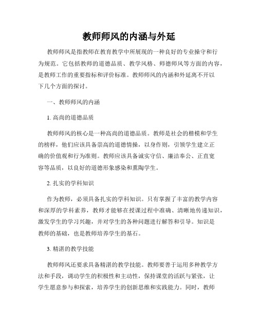 教师师风的内涵与外延