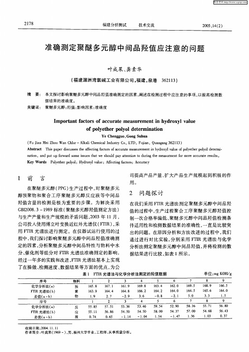 准确测定聚醚多元醇中间品羟值应注意的问题