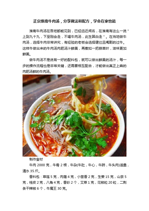 正宗淮南牛肉汤，分享做法和配方，学会在家也能